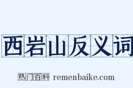 西岩山反义词是什么意思的图片